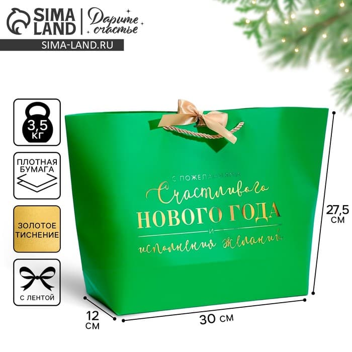 Пакет подарочный новогодний «Счастливого Нового года», 30×27.5×12 см