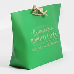 Пакет подарочный новогодний «Счастливого Нового года», 30×27.5×12 см