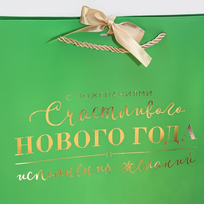 Пакет подарочный новогодний «Счастливого Нового года», 30×27.5×12 см