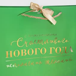 Пакет подарочный новогодний «Счастливого Нового года», 30×27.5×12 см