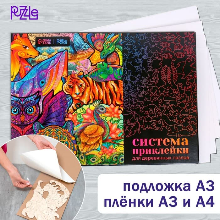 Система приклейки для деревянных фигурных пазлов Puzzle, подложка А3