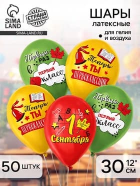 Воздушные шары латексные 12" «Первоклассник», 50 шт.