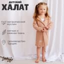 Халат детский муслиновый LoveLife (3 года, рост 98-104 см), цвет пудровый, 100% хлопок, 235 г/м²