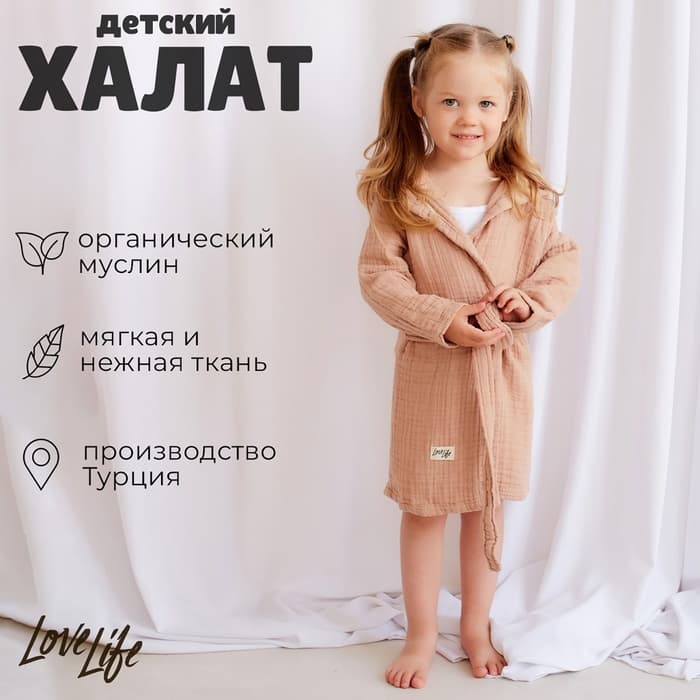 Халат детский муслиновый LoveLife (3 года, рост 98-104 см), цвет пудровый, 100% хлопок, 235 г/м²