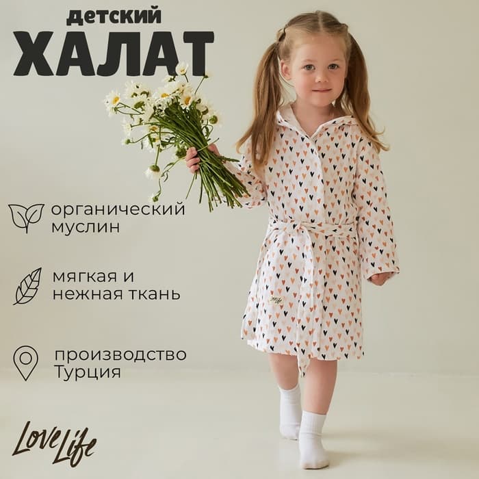 Халат муслиновый детский LoveLife «Сердечки», рост 98-104 см