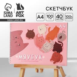 Скетчбук А4, 40 л. 100 г/м² «Мяубук»