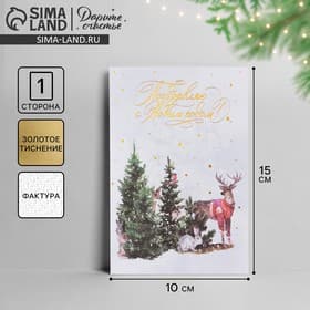 Открытка С Новым годом на акварельном картоне «Лесные звери», тиснение, 10×15 см