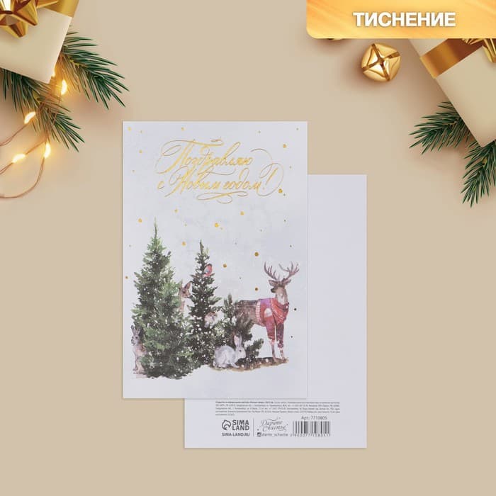 Открытка С Новым годом на акварельном картоне «Лесные звери», тиснение, 10×15 см