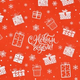 Упаковочная бумага тишью «С Новым годом», 50×70 см