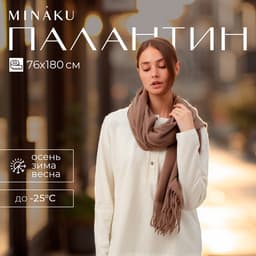 Палантин женский MINAKU однотонный, бежевый, размер 76×180 см