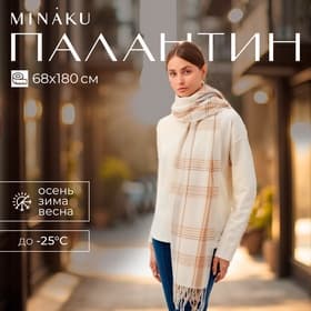Палантин женский MINAKU. цвет молочный, размер 68×180 см