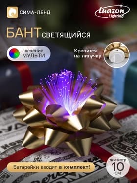 Светодиодная игрушка «Бант-звезда» 10 см, от батареек LR44×3, свечение мульти, золотистая