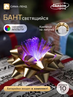 Светодиодная игрушка «Бант-звезда» 10 см, от батареек LR44×3, свечение мульти, золотистая