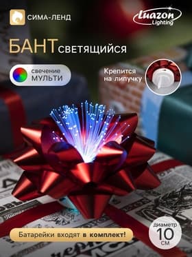 Светодиодная игрушка «Бант-звезда» 10 см, от батареек LR44×3, свечение мульти, красная