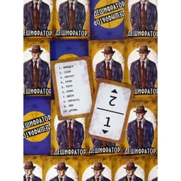 Настольная игра «Дешифратор», 55 карточек, 12+
