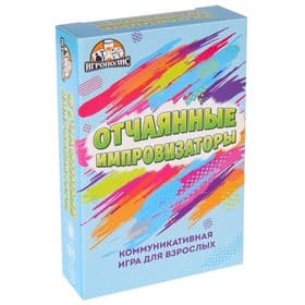 Настольная игра для взрослой компании «Отчаянные импровизаторы», 55 карточек, 18+