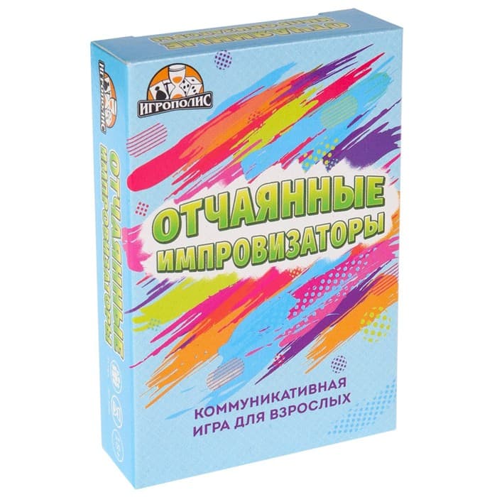 Настольная игра для взрослой компании «Отчаянные импровизаторы», 55 карточек, 18+