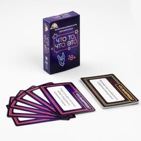 Настольная игра для взрослых «Что то, что это», 55 карточек, 18+