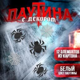 Прикол паутина «Паучки»