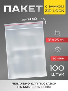 Пакеты для заморозки с защёлкой, для фасовки и упаковки, 18×25 см, 100 шт., 30 мкм