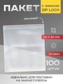 Пакет zip lock, для фасовки и упаковки, 25×30 см, 30 мкм