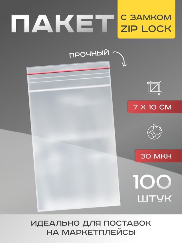 Пакет zip lock, для фасовки и упаковки, 7×10 см, 30 мкм
