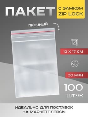 Пакет zip lock, для фасовки и упаковки, 12×17 см, 30 мкм