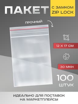 Пакет zip lock, для фасовки и упаковки, 12×17 см, 30 мкм
