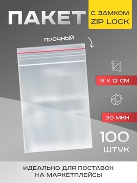 Пакет zip lock, для фасовки и упаковки, 8×12 см, 30 мкм
