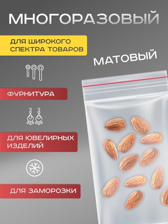 Пакет zip lock, для фасовки и упаковки, 8×12 см, 30 мкм