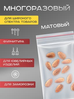 Пакет zip lock, для фасовки и упаковки, 8×12 см, 30 мкм