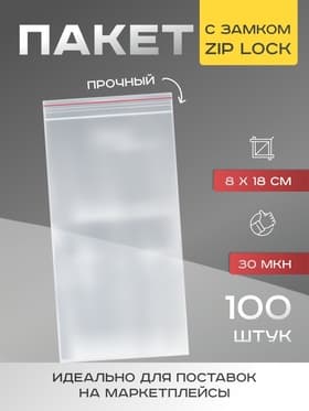 Пакет zip lock, для фасовки и упаковки, 8×18 см, 30 мкм
