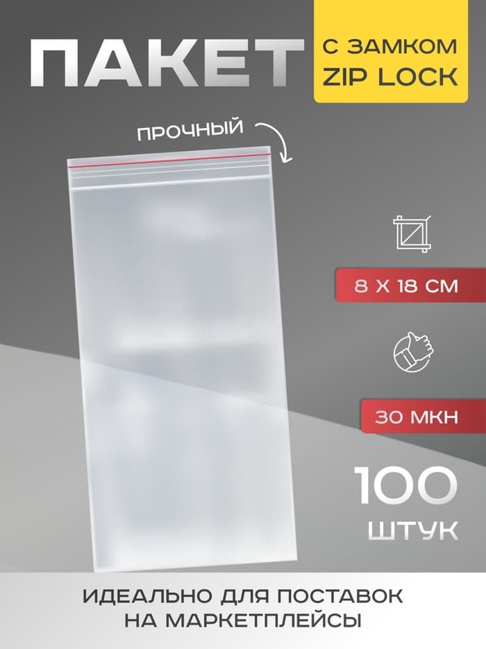 Пакет zip lock, для фасовки и упаковки, 8×18 см, 30 мкм