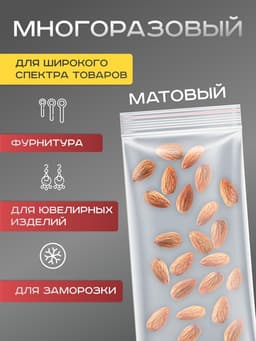 Пакет zip lock, для фасовки и упаковки, 8×18 см, 30 мкм