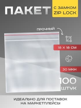Пакет zip lock, для фасовки и упаковки, 18×18 см, 30 мкм