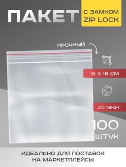 Пакет zip lock, для фасовки и упаковки, 18×18 см, 30 мкм