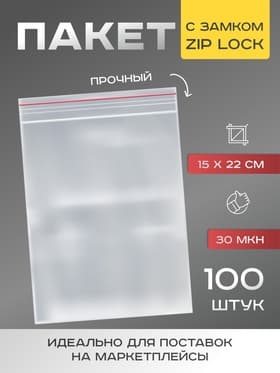 Пакет zip lock, для фасовки и упаковки, 15×22 см, 30 мкм