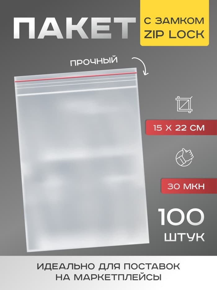 Пакет zip lock, для фасовки и упаковки, 15×22 см, 30 мкм