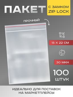 Пакет zip lock, для фасовки и упаковки, 15×22 см, 30 мкм