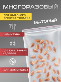 Пакет zip lock, для фасовки и упаковки, 15×22 см, 30 мкм