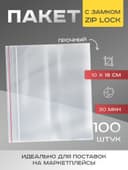 Пакет zip lock, для фасовки и упаковки, 10×18 см, 30 мкм