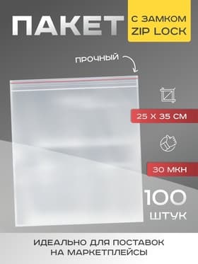 Пакет zip lock, для фасовки и упаковки, 25×35 см, 30 мкм