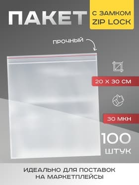 Пакет zip lock, для фасовки и упаковки, 20×30 см, 30 мкм