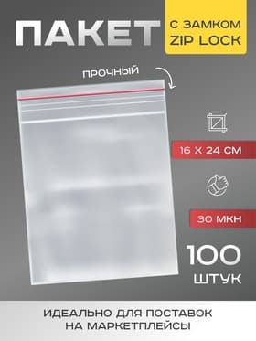 Пакет zip lock, для фасовки и упаковки, 16×24 см, 30 мкм