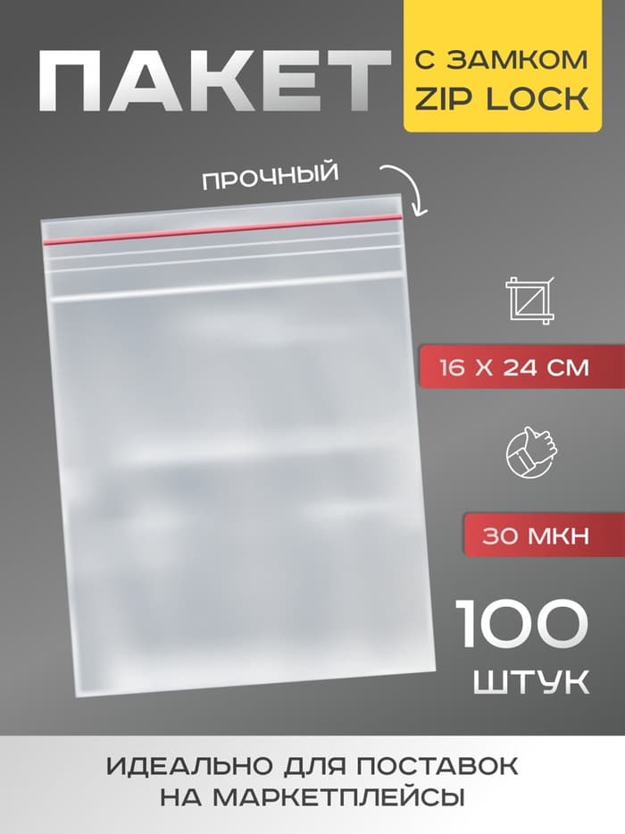Пакет zip lock, для фасовки и упаковки, 16×24 см, 30 мкм