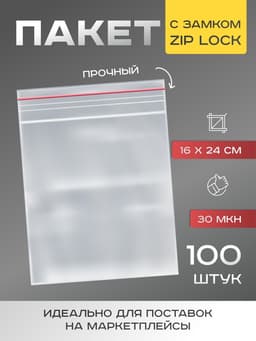 Пакет zip lock, для фасовки и упаковки, 16×24 см, 30 мкм