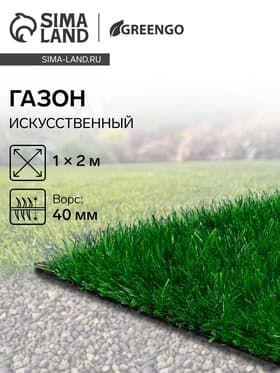 Газон искусственный в рулоне, ворс 40 мм, 1×2 м, зелёный, Greengo