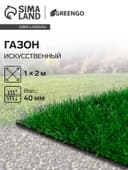 Газон искусственный, для спорта, ворс 40 мм, 1×2 м, зелёный, Greengo