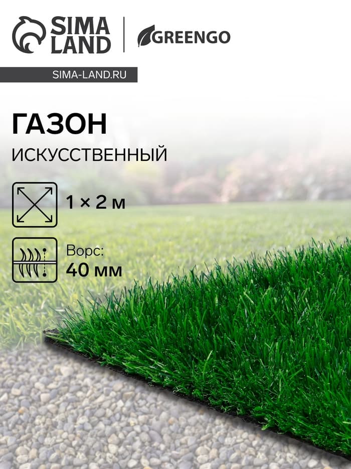 Газон искусственный, для спорта, ворс 40 мм, 1×2 м, зелёный, Greengo