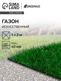 Газон искусственный, для спорта, ворс 40 мм, 1×2 м, зелёный, Greengo